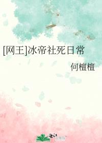 [网王同人] 冰帝社死日常