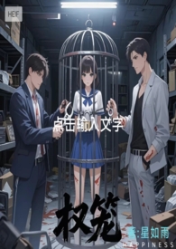 权笼（强取豪夺 微sm 1v2 ntr）